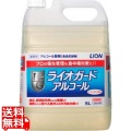 ライオン ライオガードアルコール 5L ※手指等の消毒用ではありません※食品の品質保持・調理器具類の除菌用に