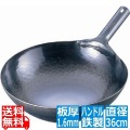 山田工業所 中華鍋 片手 鉄製 打ち出し 打出 共柄 鉄製ハンドル 板厚1.6mm 直径36cm 業務用 TKG ATY9236 カンダ001044 写真1