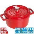 ピコ ココット 丸 20cm チェリー 102006 ※ IH対応 IH (100V/200V)とガス火対応 写真1