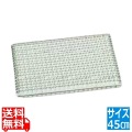 EBM 業務用 焼アミ(手無)クロームメッキ 45cm