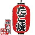 ビニール提灯 印刷15号長型 たこ焼 b320 写真1