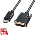 DisplayPort-DVI変換ケーブル 1m