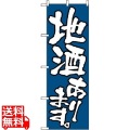 のぼり 地酒あります 526