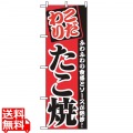 のぼり たこ焼 2296