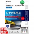 Surface Laptop 4 13.5インチ のぞき見防止フィルム プライバシーフィルター ブルーライトカット ナノサクション