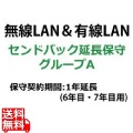 法人ネットワーク製品 センドバック延長保守 1年延長 グループA 写真1