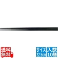 PBT越前角箸(10膳入)黒 22.5cm 90030790 写真1