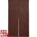 半間のれん 綿麻無地 001-08 焦茶 写真1