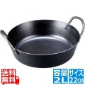 神田鉄鍋/鉄揚鍋 22cm(2.0L) 写真1