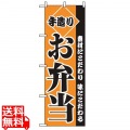 のぼり 手造りお弁当 2276 写真1