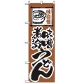 のぼり 味噌煮込みうどん 116