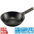 山田 鉄中華片手鍋 33cm 底平型 IH用(板厚2.3mm)サビ止め有 写真1