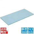 住友 カラーソフトまな板 厚さ3mmタイプCT-525 ブルー 写真1