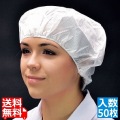 帯電帽(50枚入) ホワイト 66050W 写真1