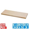 スプルスまな板 300x150x30 写真1