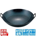 山田 鉄 打出 広東鍋 39cm(取手溶接仕様1.2mm厚) 業務用 写真1