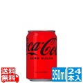 コカ・コーラ ゼロシュガー 350ml缶 (24本入) 写真1