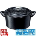 ボン・ボネール ココット 9cm ブラック ※ ガス火専用 写真1