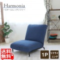 一人掛け ソファ ( ブルー ) 【Harmonia】 | リクライニング 一人用 座椅子  北欧 アームレス おしゃれ かわいい クッション 広い ワイド 1人 写真1