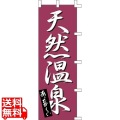 のぼり K-0276 天然温泉 写真1