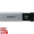 USB3.0対応 ノックスライド式高速USBメモリー 64GB キャップレス シルバー