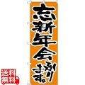 のぼり 忘新年会承ります 517