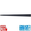 PPS八角箸(10膳入)19.5cm 黒 90030500