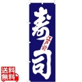 のぼり F-1250 寿司 写真1
