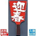 飾り羽子板 No.6604-30 迎春 (60本入) 写真1