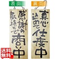 木製サイン 中サイズ No.2567商い中/支度中 写真1