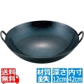 山田 鉄 打出 広東鍋 42cm(取手溶接仕様1.2mm厚) 業務用 写真1