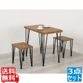 アートダイニング3点セット(ヴィンテージブラウン) 写真1