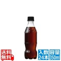 コカ・コーラ ゼロシュガー ラベルレス 350mlPET (24本入)