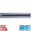 木箸 京華木 チャンプ 細箸(50膳入) 21cm(黒)