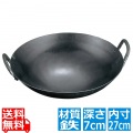 山田 鉄 打出 中華両手鍋 27cm(板厚1.2mm) 写真1