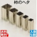 SA18-8手造り業務用抜型(5ヶ組) 柿のヘタ 写真1