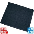 おしぼりタオル 黒 スレン染め(12枚入) 写真1