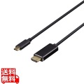 ディスプレイ変換ケーブル USB Type-C - HDMI 1m ブラック