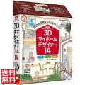 3Dマイホームデザイナー14