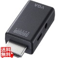 HDMI-VGA変換アダプタ(オーディオ出力付き)