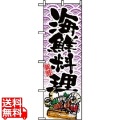 のぼり 海鮮料理 8158 写真1