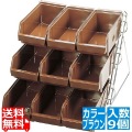 SAスタンダード オーガナイザー 3段3列(9ヶ入)ブラウン