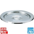SA18-8ベジタブルインセット蓋 22cm用