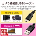 カメラ接続用USBケーブル(micro-Bタイプ)