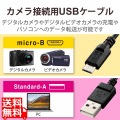 カメラ接続用USBケーブル(micro-Bタイプ) 写真1
