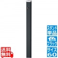 スプレスタンド60 左右仕様 マットブラック 写真1