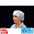 帯電帽 トップメッシュ(20枚入)LL ホワイト 66132W 写真1