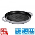 ピュアグリル ラウンド 26cm グレー 40509-522 ※ IH対応 IH (100V/200V)とガス火対応 ストウブ グリルパン 写真1
