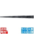 PBT六角一刀彫箸(10膳入)黒乾漆 22.5cm 90030741 写真1