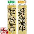木製サイン 大サイズ No.2568営業中/準備中 写真1